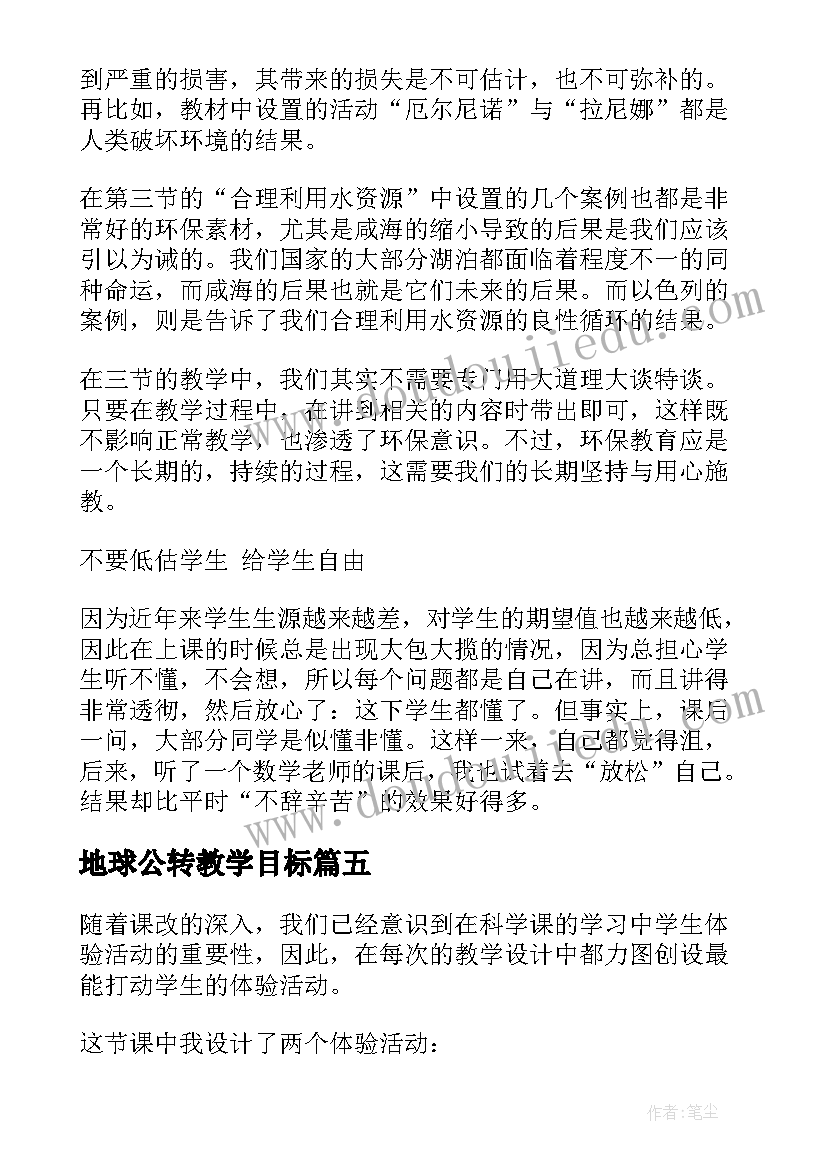 2023年地球公转教学目标 地球的自转教学反思(汇总7篇)