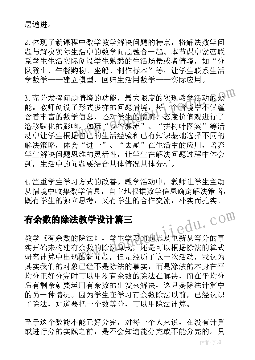 2023年有余数的除法教学设计(模板10篇)