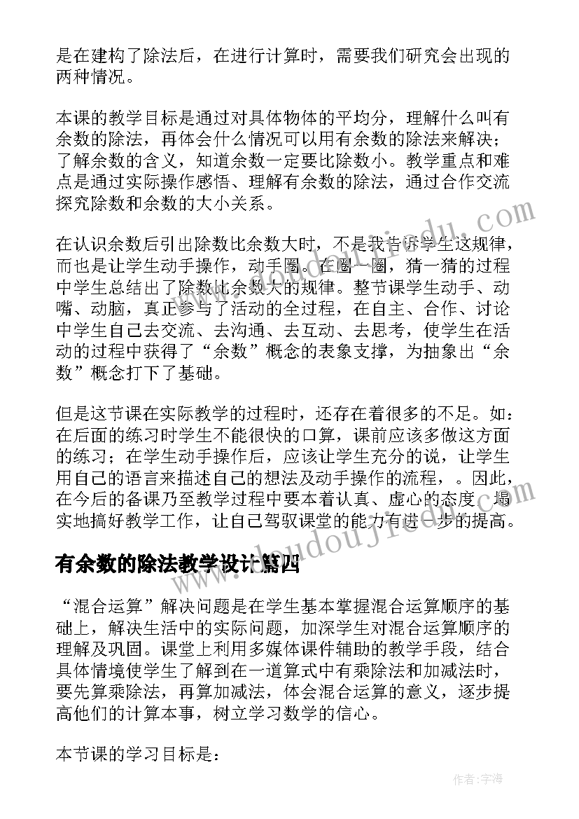 2023年有余数的除法教学设计(模板10篇)