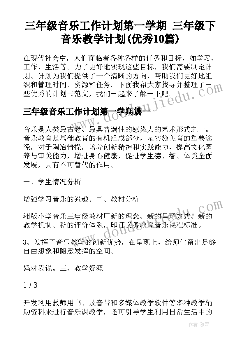 三年级音乐工作计划第一学期 三年级下音乐教学计划(优秀10篇)