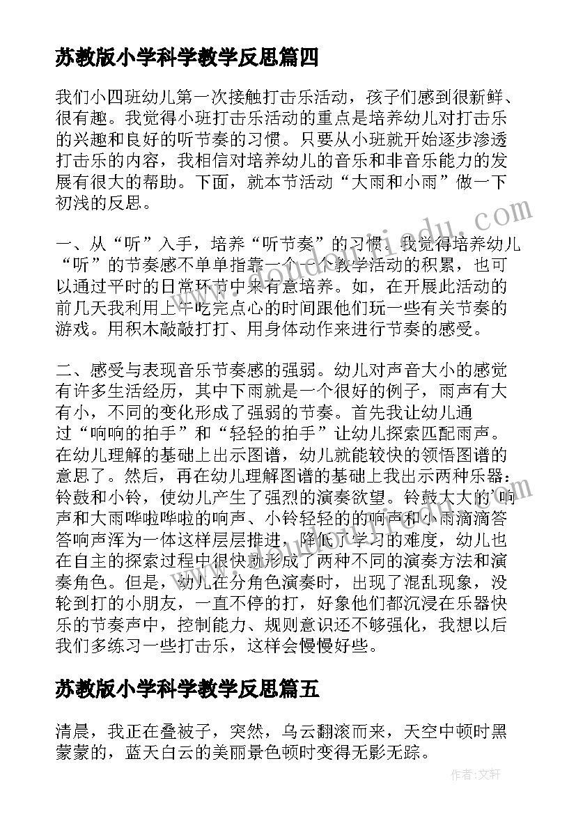 2023年苏教版小学科学教学反思(实用6篇)