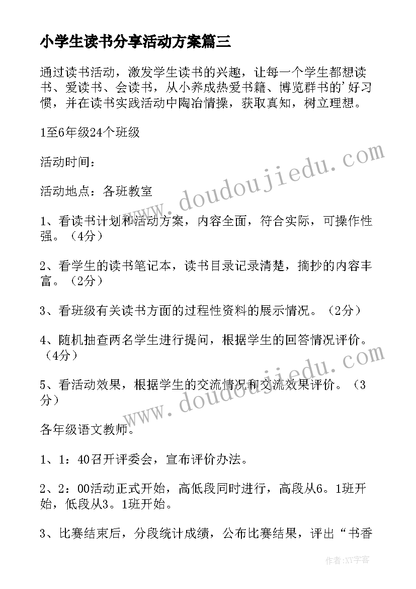 最新小学生读书分享活动方案(大全5篇)