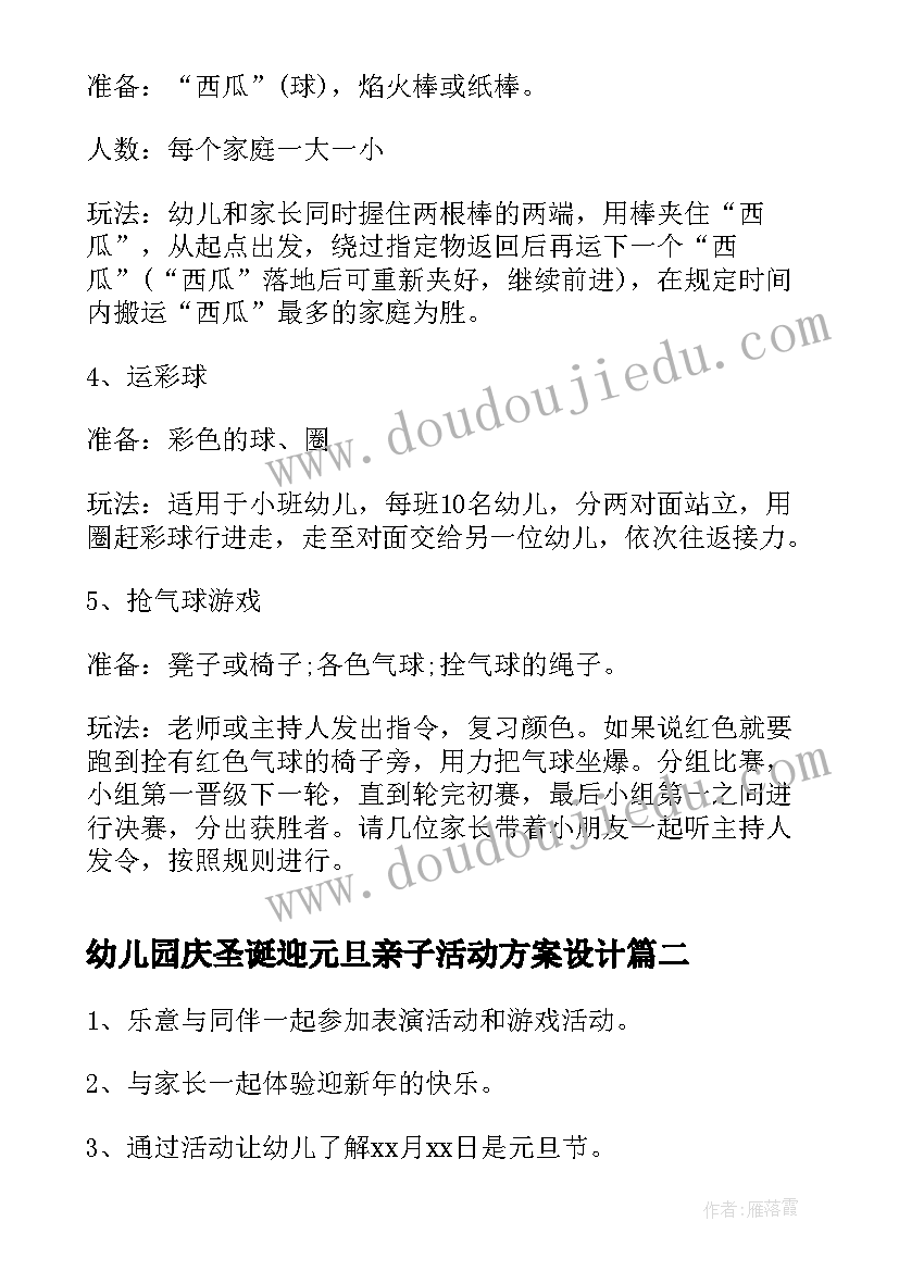 幼儿园庆圣诞迎元旦亲子活动方案设计 幼儿园元旦亲子活动方案(精选10篇)