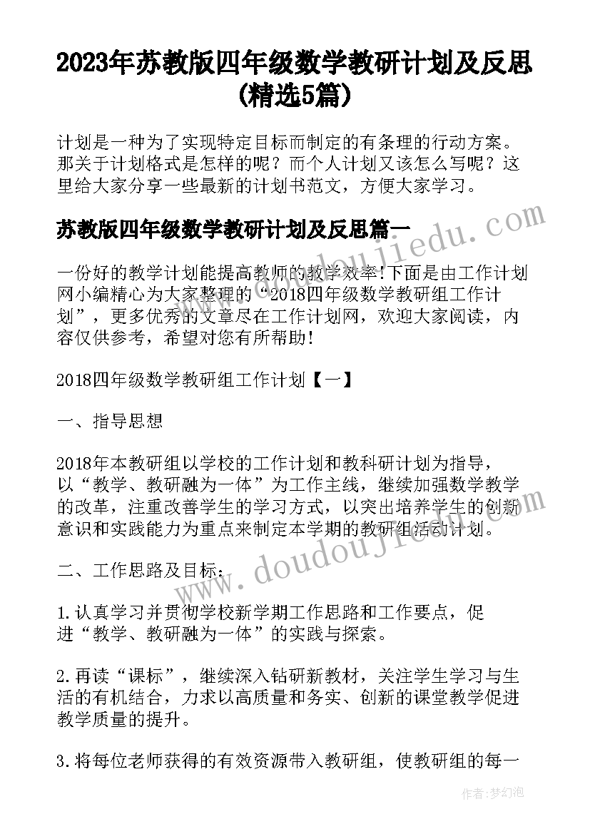 2023年苏教版四年级数学教研计划及反思(精选5篇)