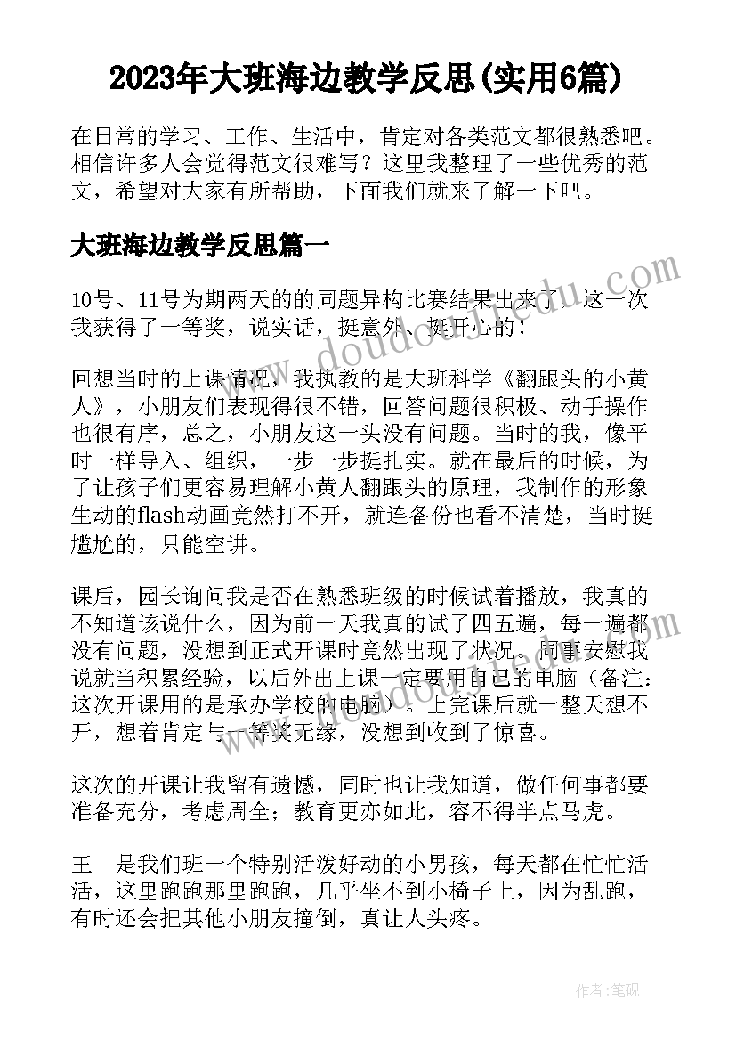 2023年大班海边教学反思(实用6篇)