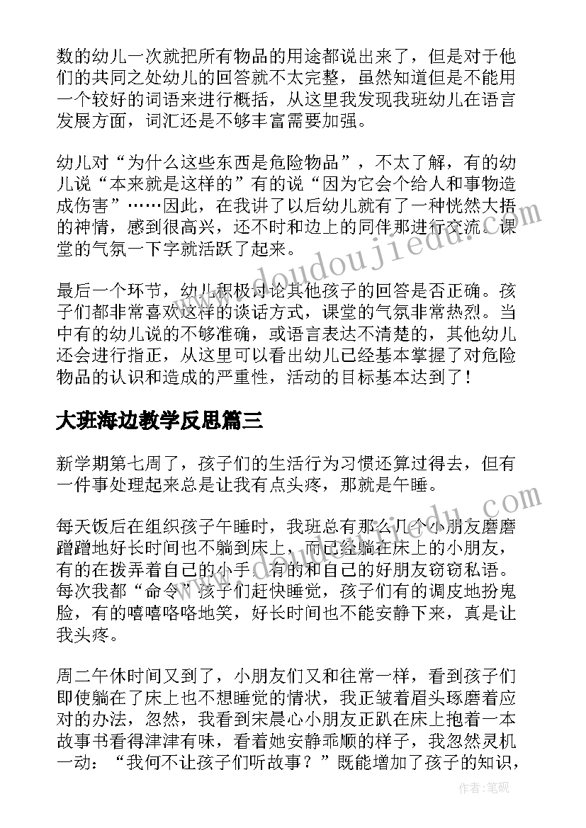 2023年大班海边教学反思(实用6篇)