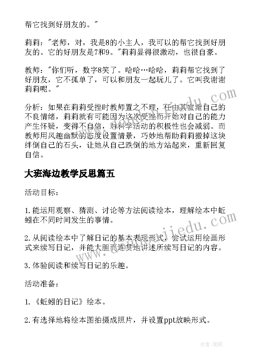 2023年大班海边教学反思(实用6篇)