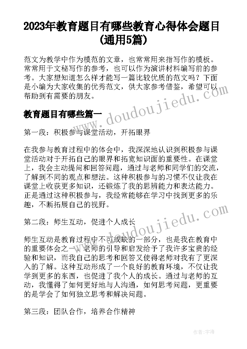 2023年教育题目有哪些 教育心得体会题目(通用5篇)