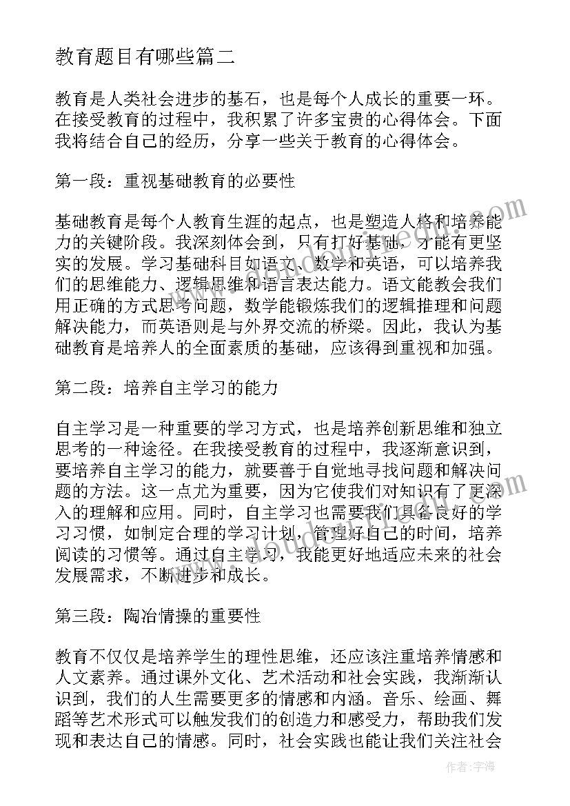 2023年教育题目有哪些 教育心得体会题目(通用5篇)