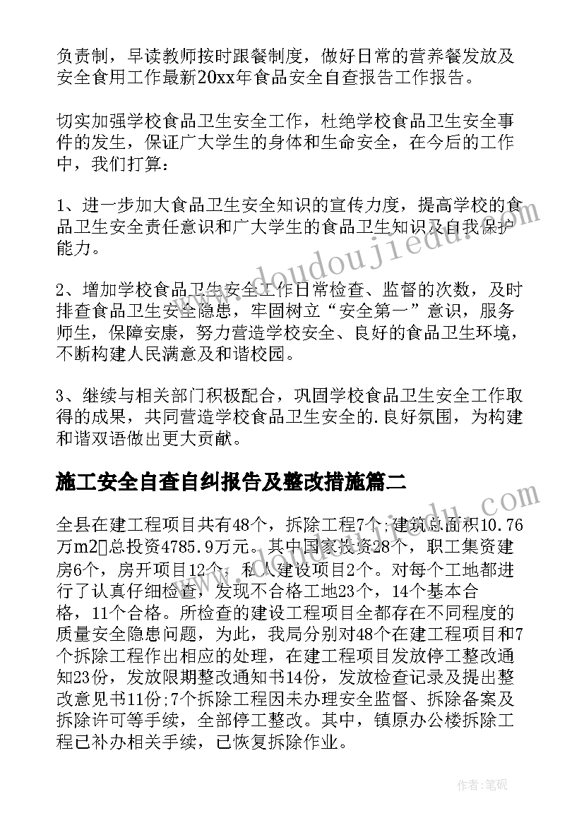 施工安全自查自纠报告及整改措施(通用6篇)