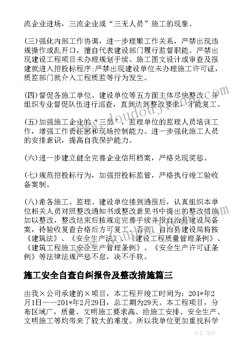 施工安全自查自纠报告及整改措施(通用6篇)