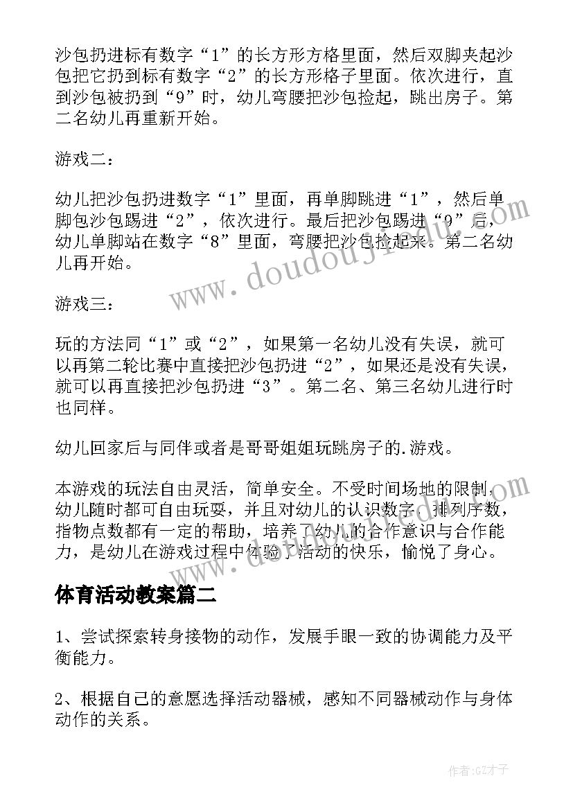 2023年体育活动教案(大全10篇)