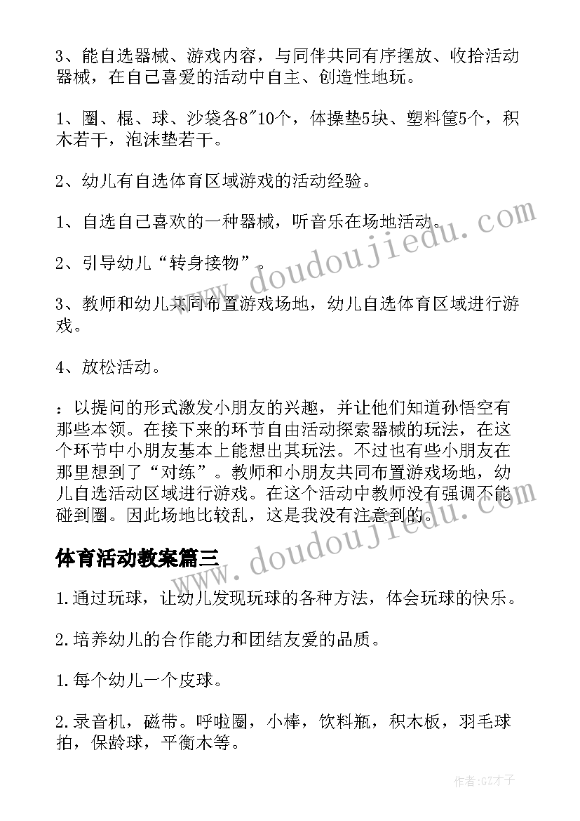 2023年体育活动教案(大全10篇)