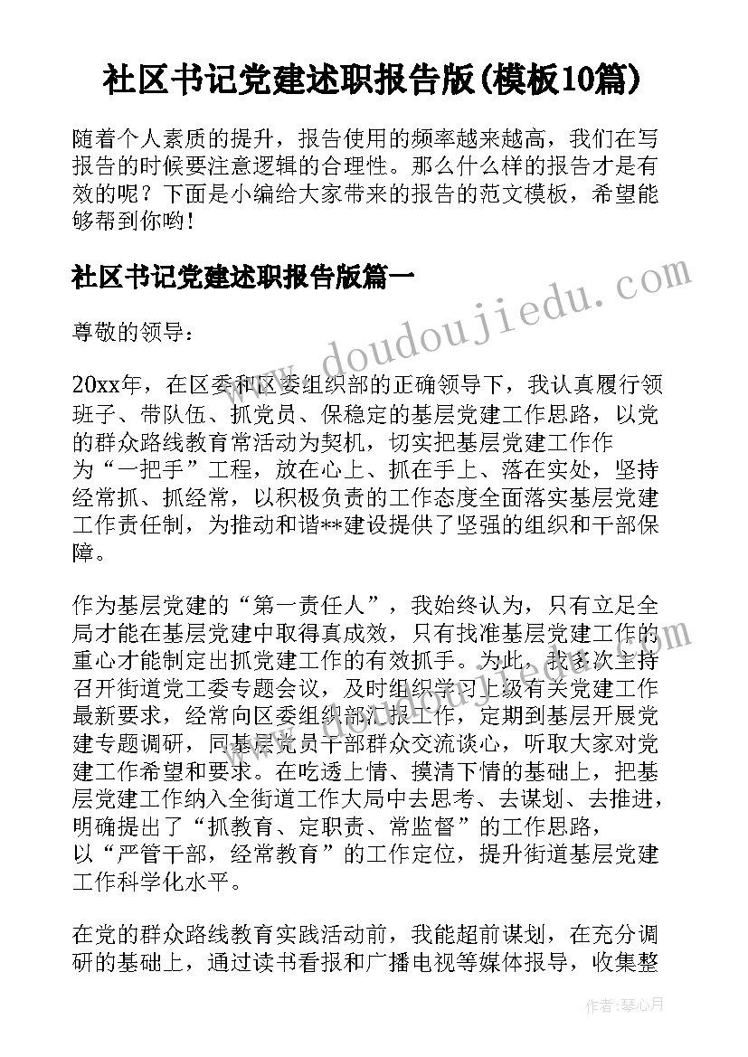 社区书记党建述职报告版(模板10篇)