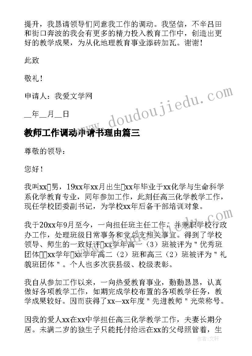 教师工作调动申请书理由(实用5篇)