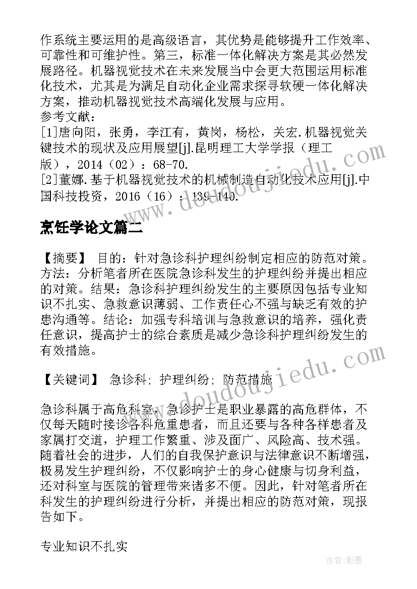 最新烹饪学论文(通用7篇)