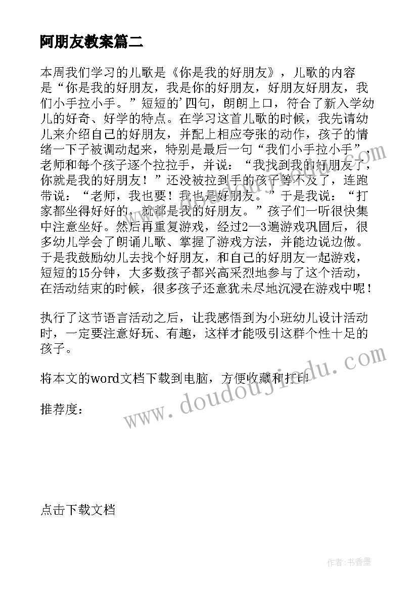 阿朋友教案(大全7篇)