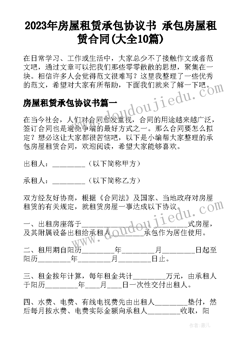 2023年房屋租赁承包协议书 承包房屋租赁合同(大全10篇)