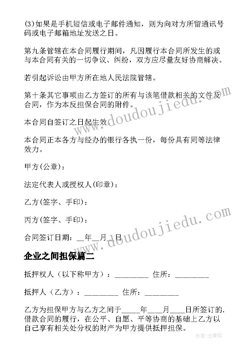 2023年企业之间担保 企业信用反担保质押合同书(汇总5篇)