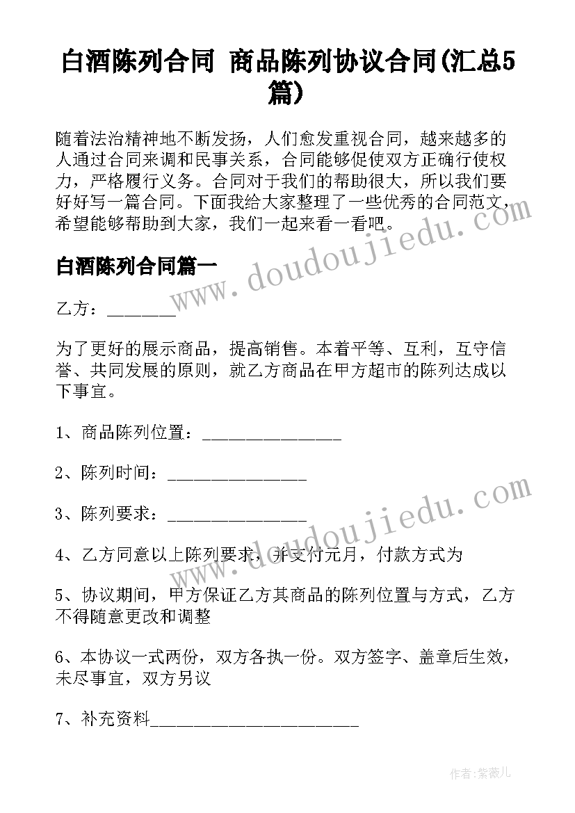 白酒陈列合同 商品陈列协议合同(汇总5篇)