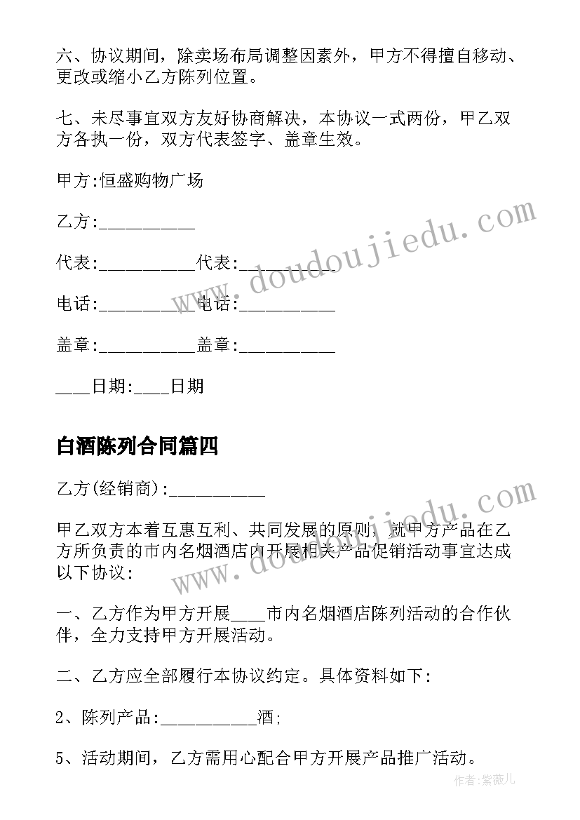 白酒陈列合同 商品陈列协议合同(汇总5篇)