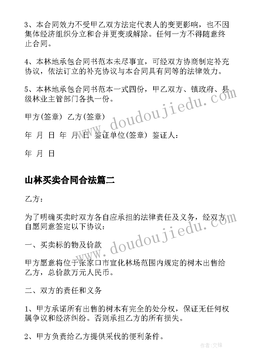 山林买卖合同合法(优秀5篇)