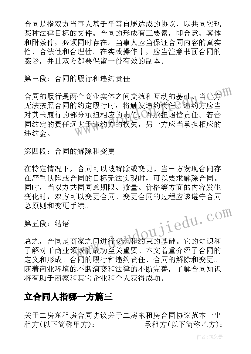 立合同人指哪一方(优质6篇)