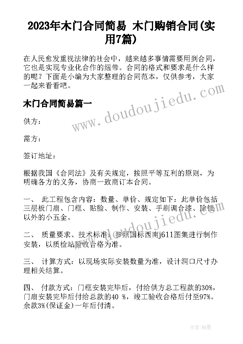 2023年木门合同简易 木门购销合同(实用7篇)