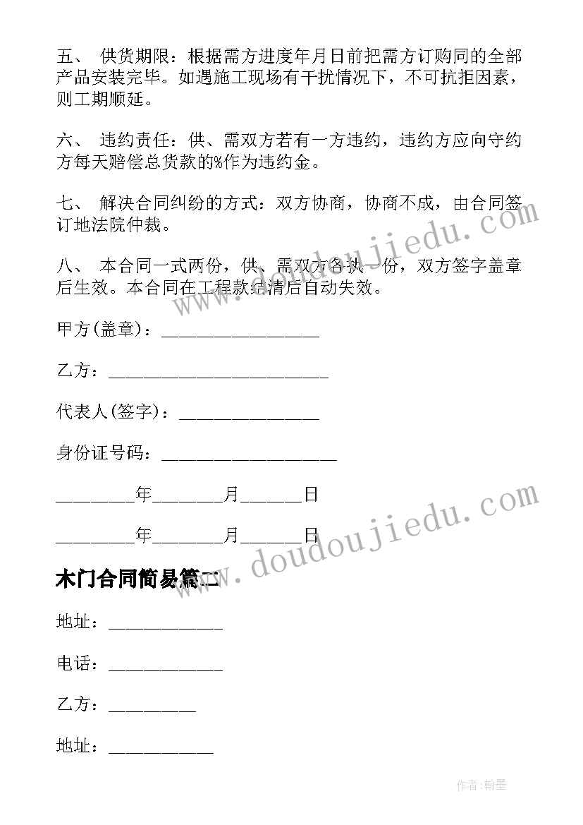 2023年木门合同简易 木门购销合同(实用7篇)