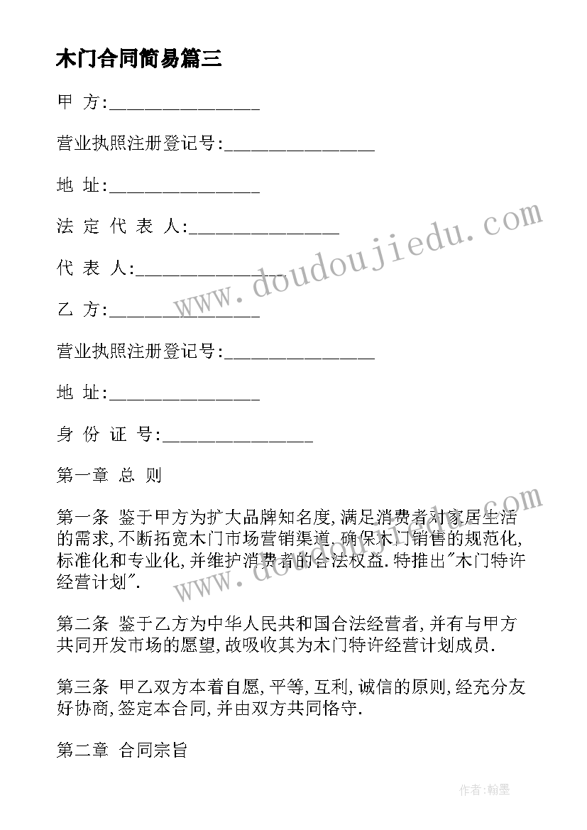 2023年木门合同简易 木门购销合同(实用7篇)