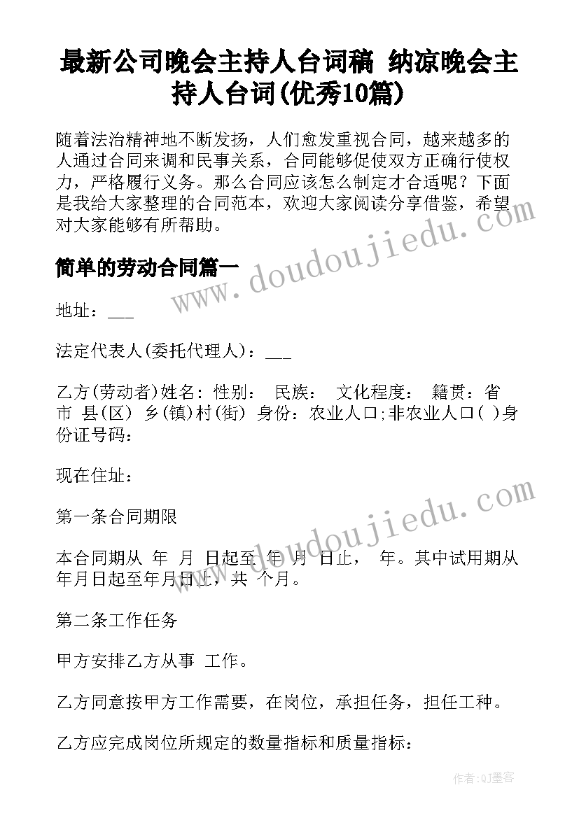 最新公司晚会主持人台词稿 纳凉晚会主持人台词(优秀10篇)