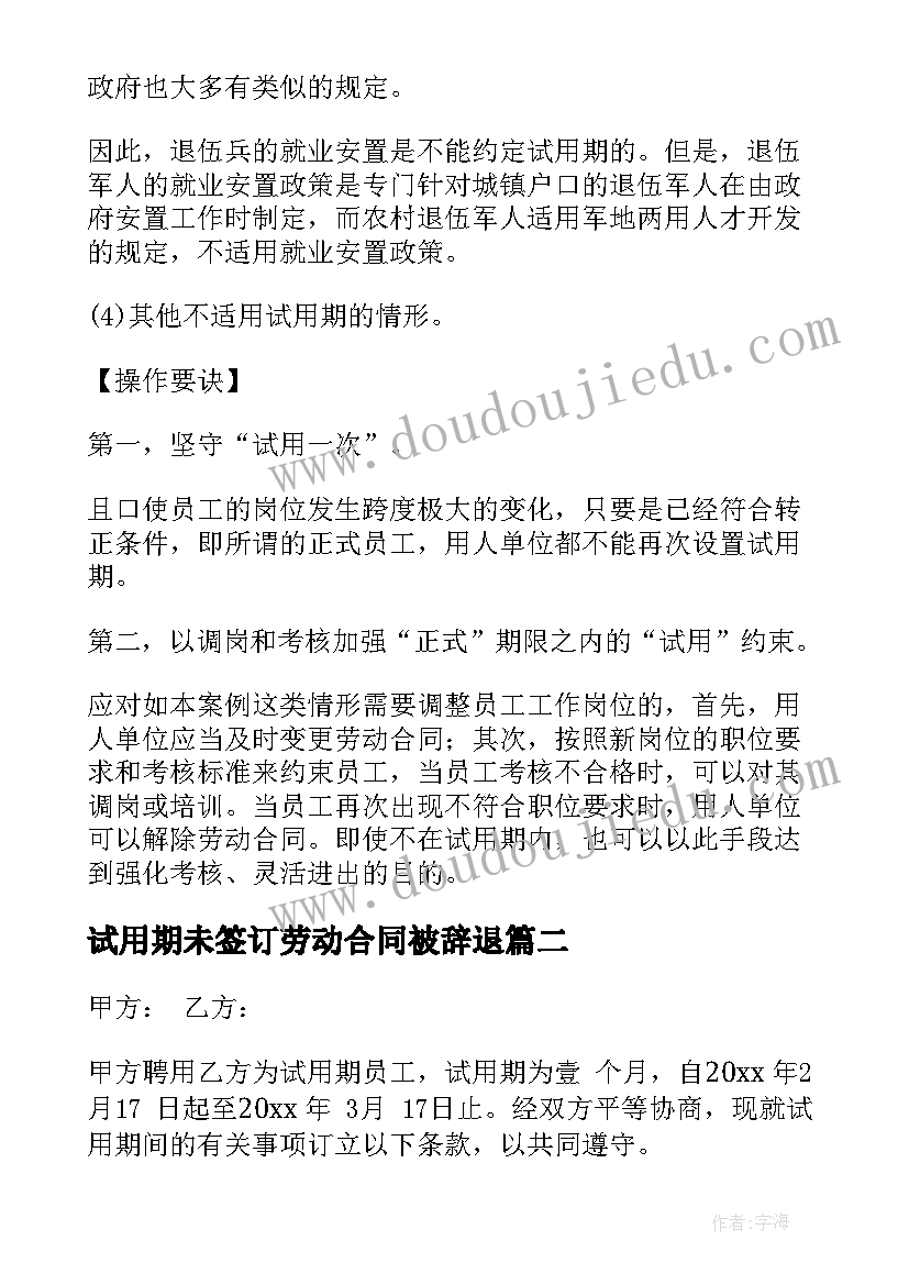 2023年试用期未签订劳动合同被辞退 正规版试用期劳动合同签订(大全5篇)