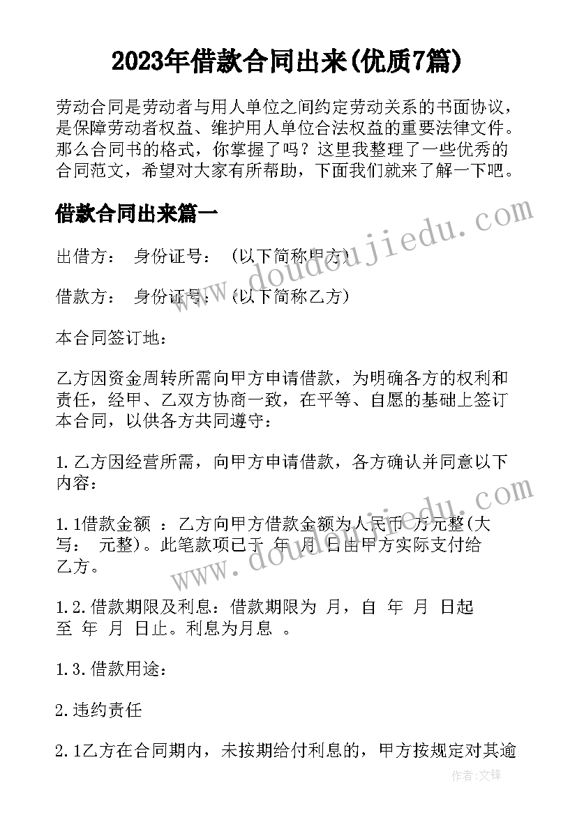 2023年借款合同出来(优质7篇)