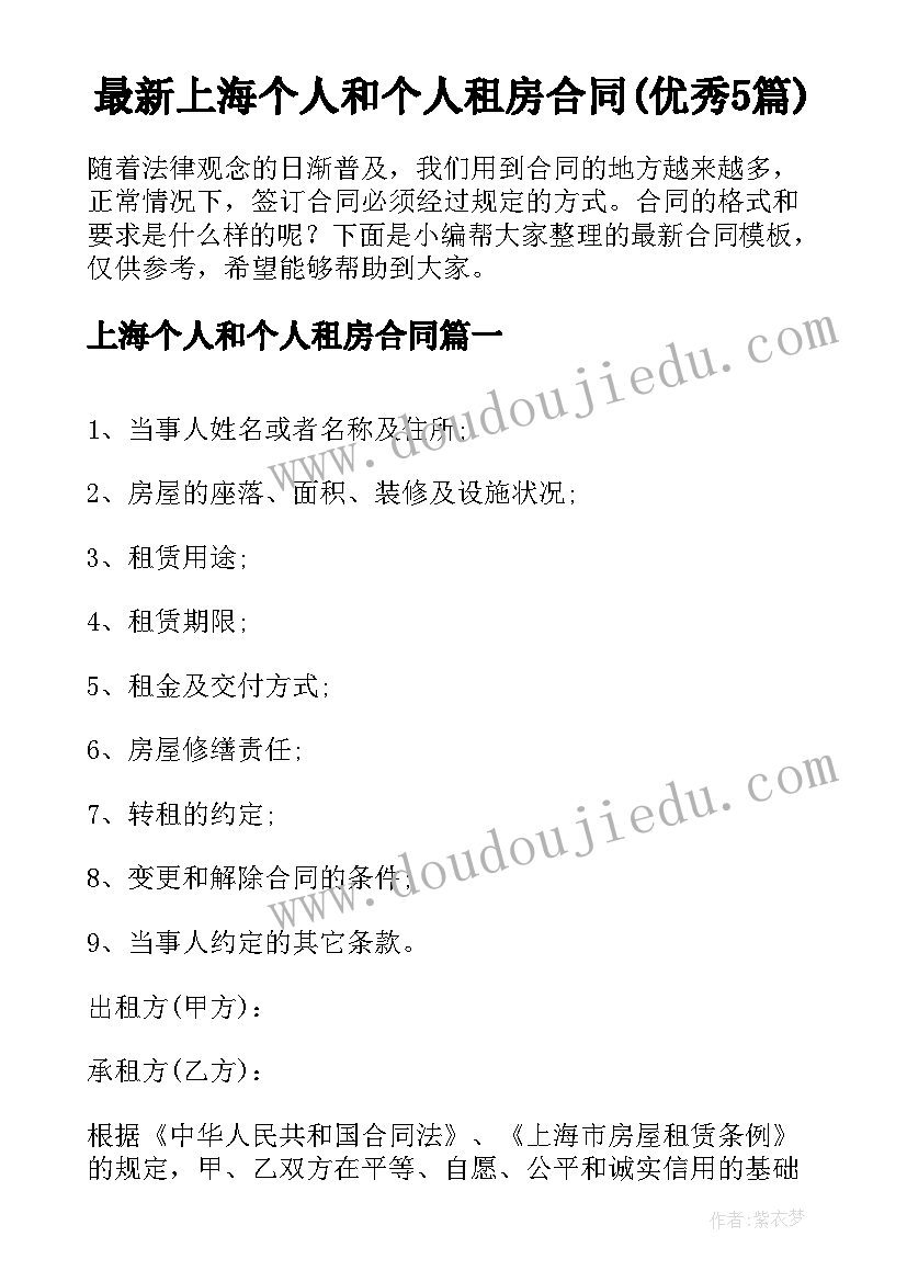 最新上海个人和个人租房合同(优秀5篇)