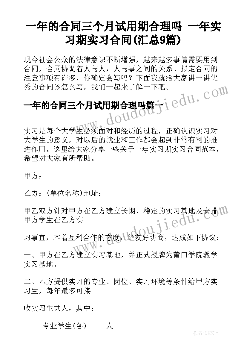 一年的合同三个月试用期合理吗 一年实习期实习合同(汇总9篇)