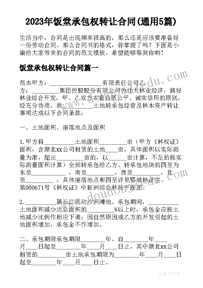 2023年饭堂承包权转让合同(通用5篇)