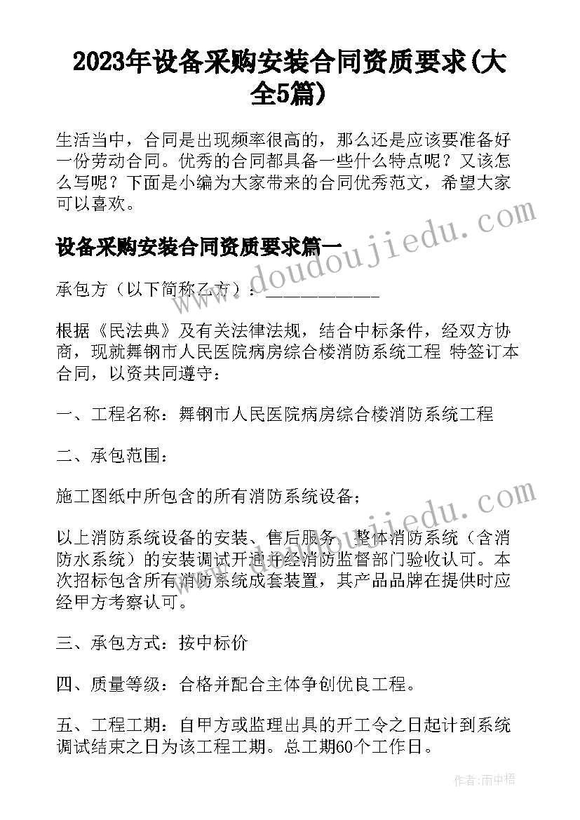 2023年设备采购安装合同资质要求(大全5篇)