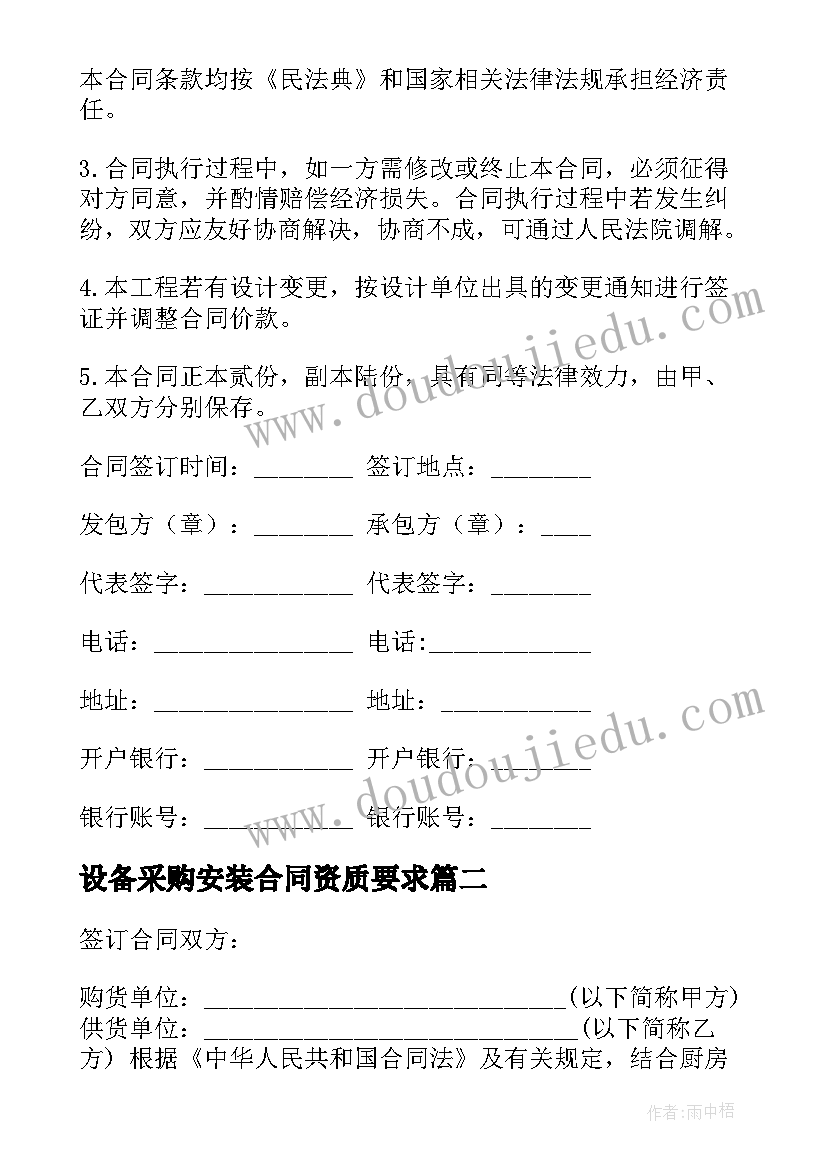 2023年设备采购安装合同资质要求(大全5篇)