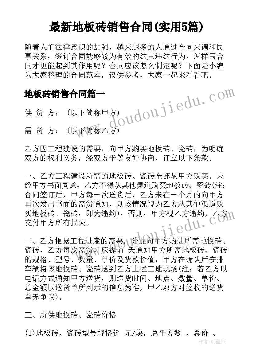 最新地板砖销售合同(实用5篇)