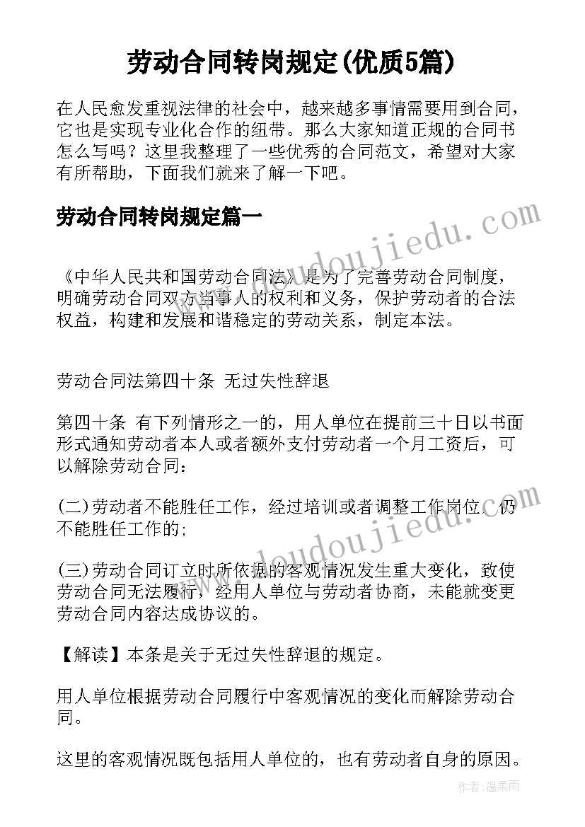 劳动合同转岗规定(优质5篇)