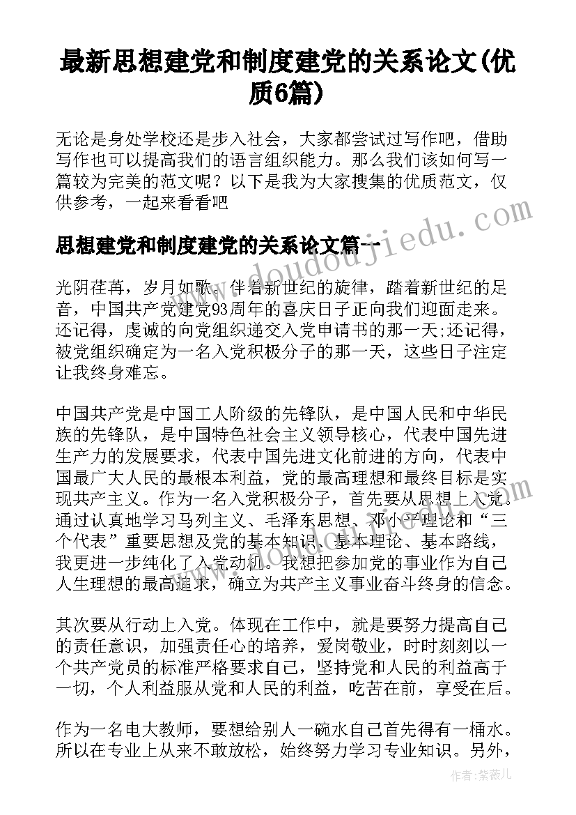 最新思想建党和制度建党的关系论文(优质6篇)