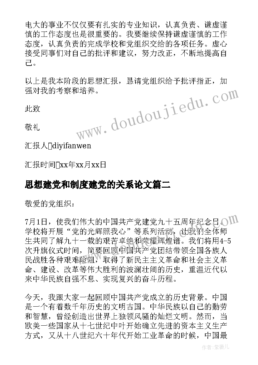 最新思想建党和制度建党的关系论文(优质6篇)