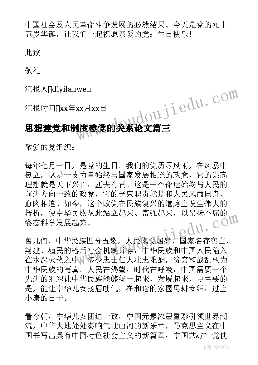 最新思想建党和制度建党的关系论文(优质6篇)