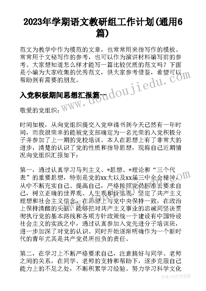 2023年学期语文教研组工作计划(通用6篇)