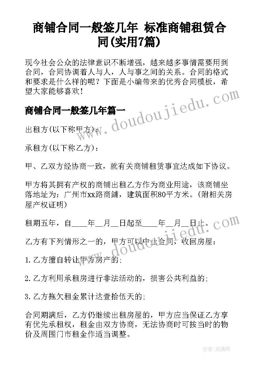 商铺合同一般签几年 标准商铺租赁合同(实用7篇)