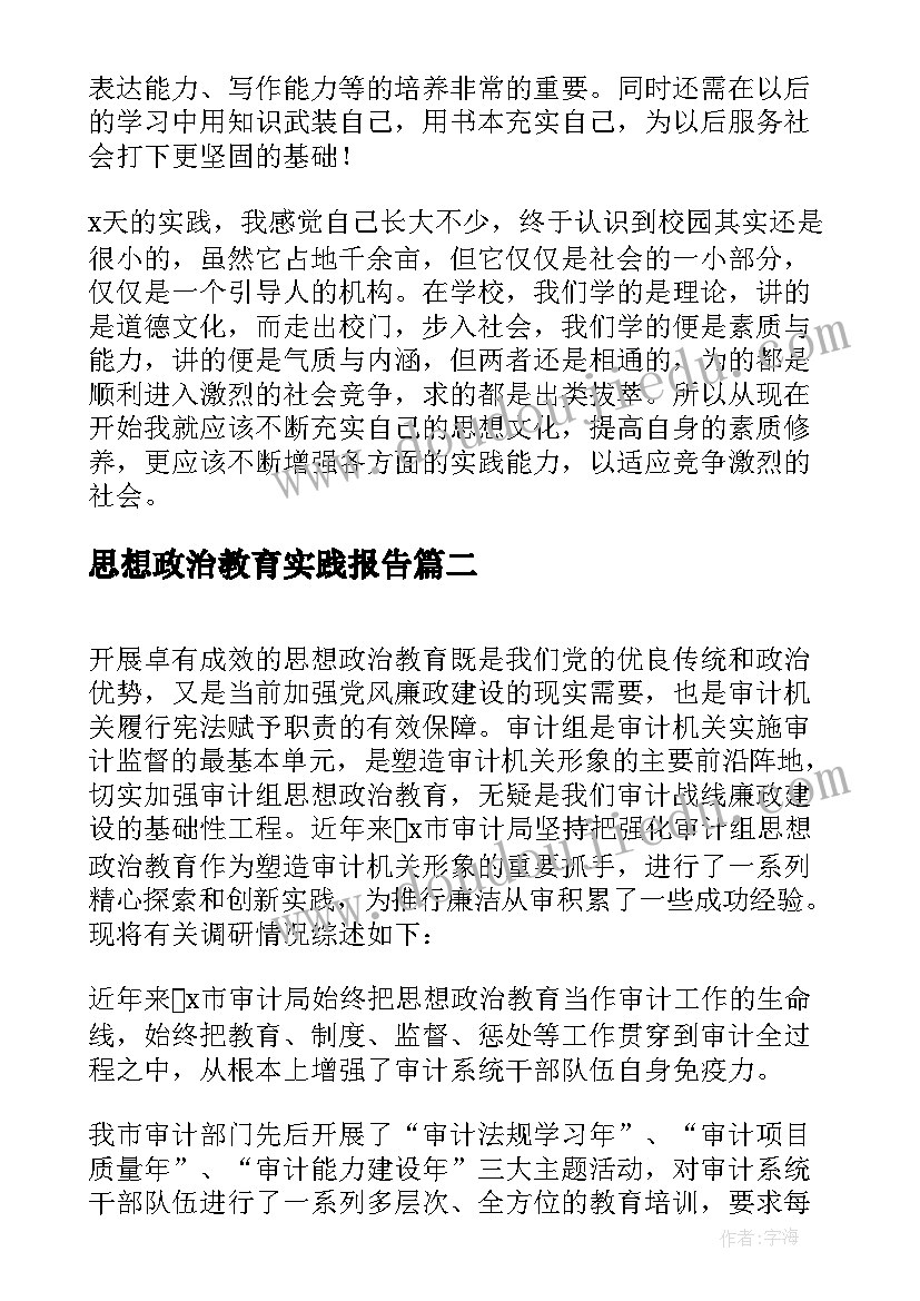 思想政治教育实践报告 思想政治理论课社会实践报告(汇总10篇)