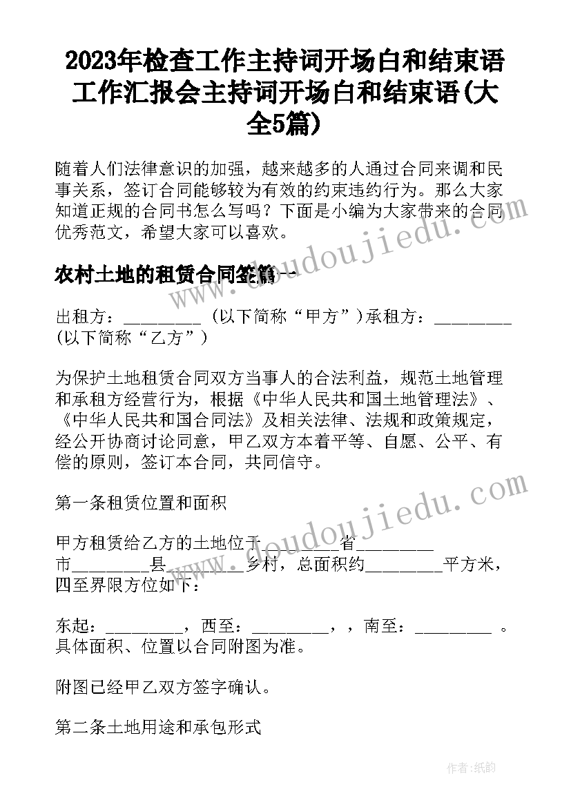 2023年检查工作主持词开场白和结束语 工作汇报会主持词开场白和结束语(大全5篇)