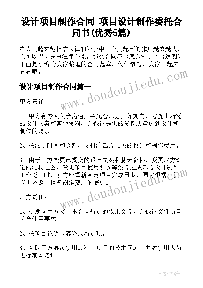 设计项目制作合同 项目设计制作委托合同书(优秀5篇)