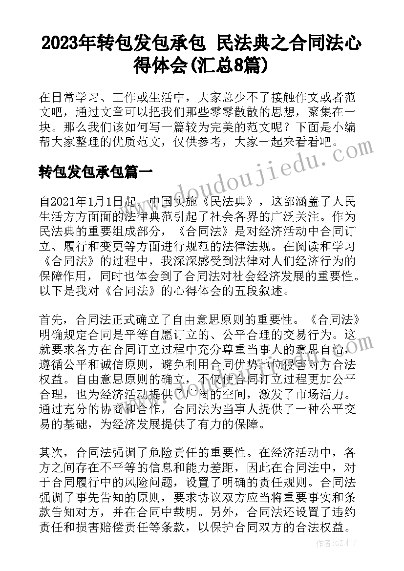 2023年转包发包承包 民法典之合同法心得体会(汇总8篇)