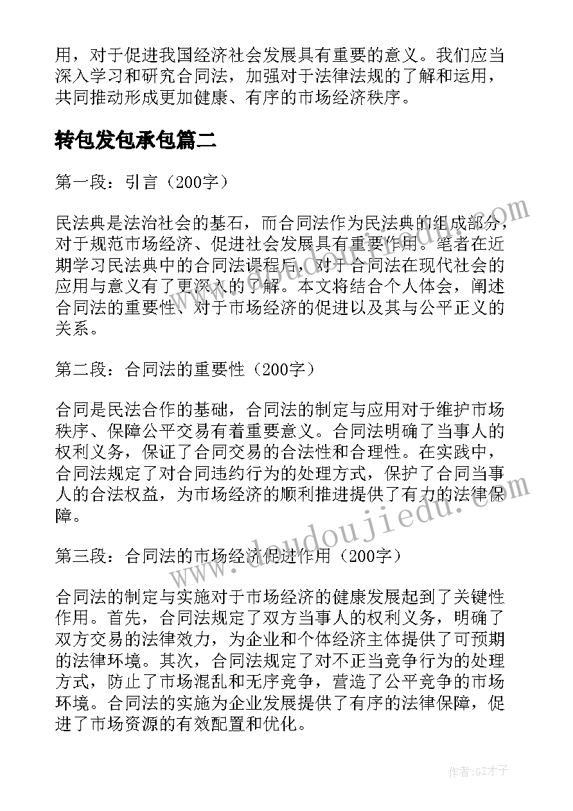 2023年转包发包承包 民法典之合同法心得体会(汇总8篇)